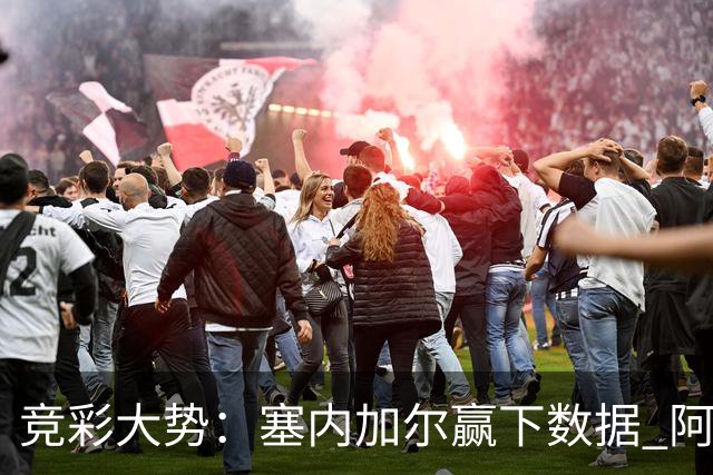 竞彩大势：塞内加尔赢下数据 阿根廷完胜